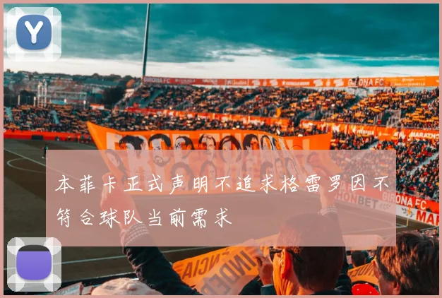 本菲卡正式声明不追求格雷罗因不符合球队当前需求