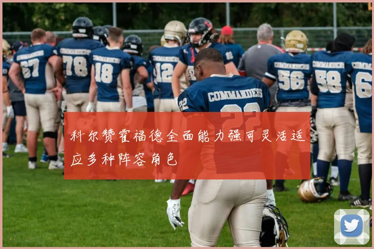 科尔赞霍福德全面能力强可灵活适应多种阵容角色