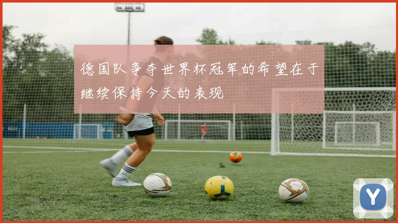 德国队争夺世界杯冠军的希望在于继续保持今天的表现