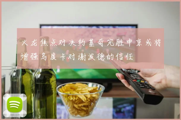 火龙焦点对决约基奇完胜申京或将增强乌度卡对谢泼德的信任