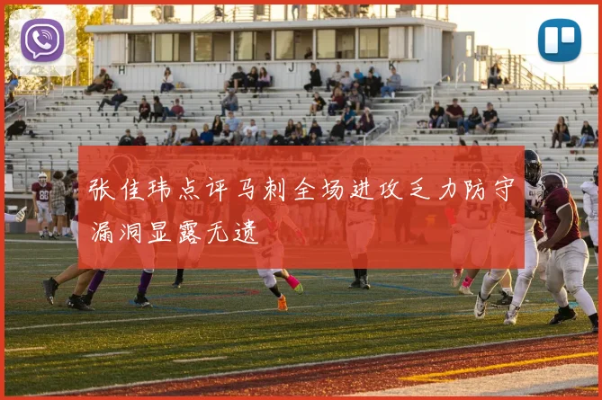 张佳玮点评马刺全场进攻乏力防守漏洞显露无遗
