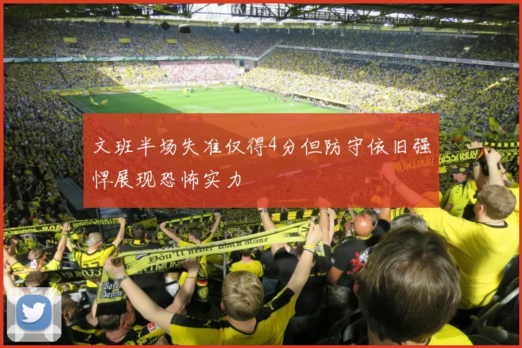 文班半场失准仅得4分但防守依旧强悍展现恐怖实力