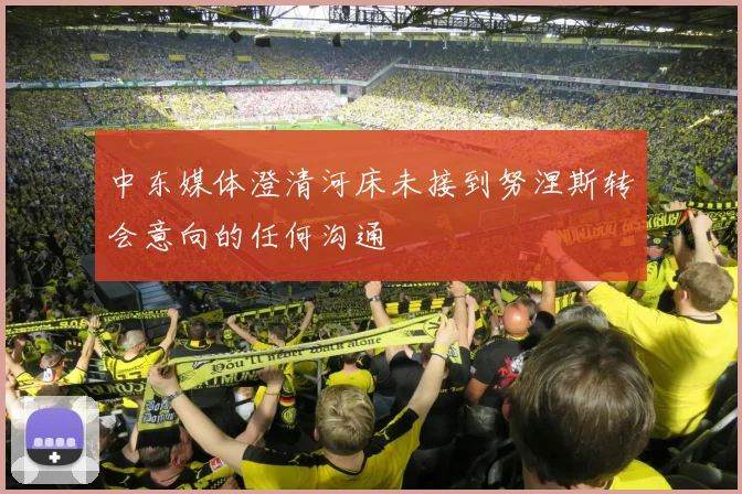 中东媒体澄清河床未接到努涅斯转会意向的任何沟通