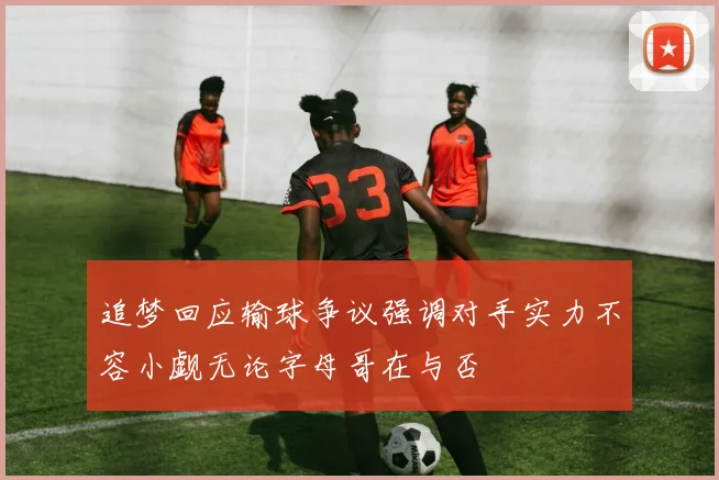 追梦回应输球争议强调对手实力不容小觑无论字母哥在与否