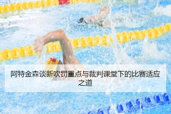 阿特金森谈新吹罚重点与裁判课堂下的比赛适应之道 | FBSports